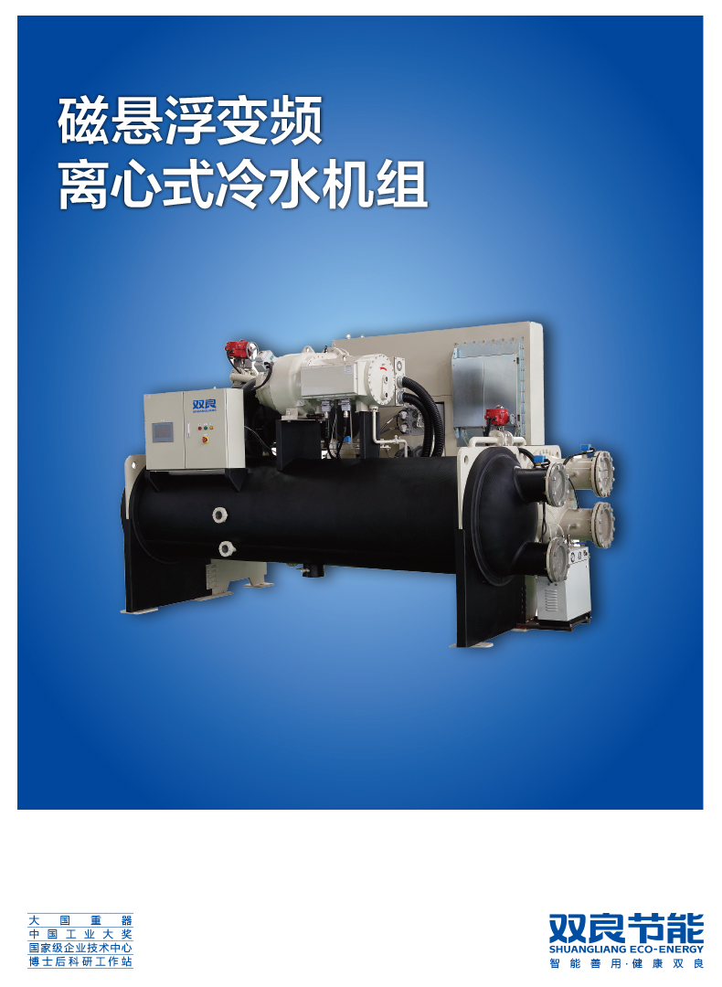 【電制冷】磁懸浮變頻離心式冷水機(jī)組2020.5